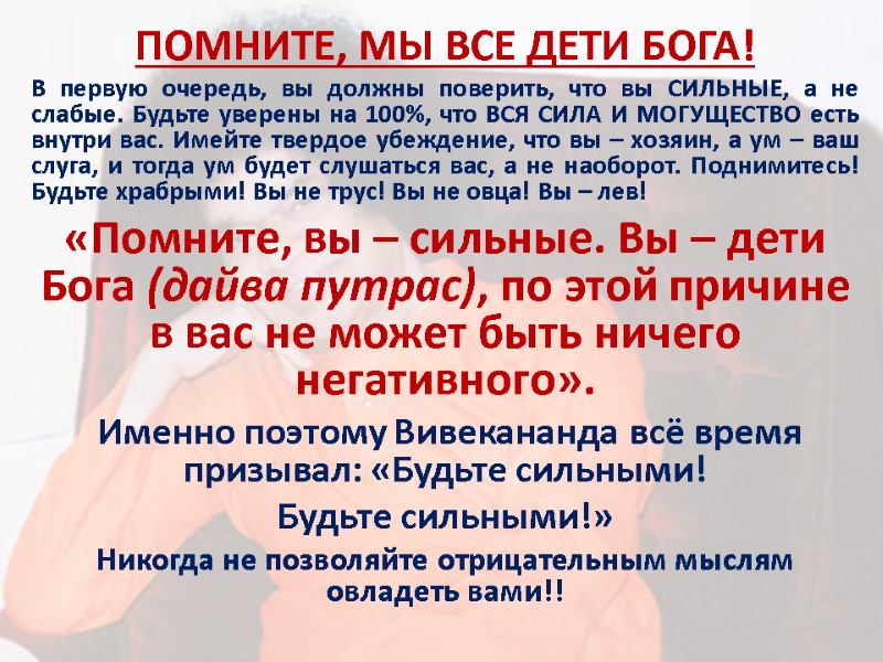 ПОМНИТЕ, МЫ ВСЕ ДЕТИ БОГА! В первую очередь, вы должны поверить, что вы СИЛЬНЫЕ,